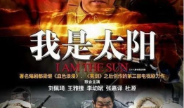 我的太阳电视剧